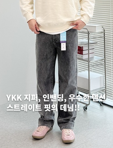 YKK 스트레이트 핏 인밴딩 그레이 데님